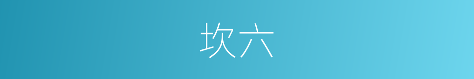 坎六的同义词