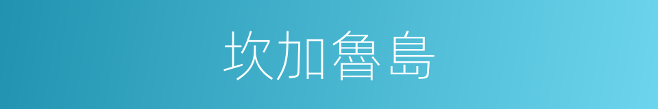 坎加魯島的同義詞