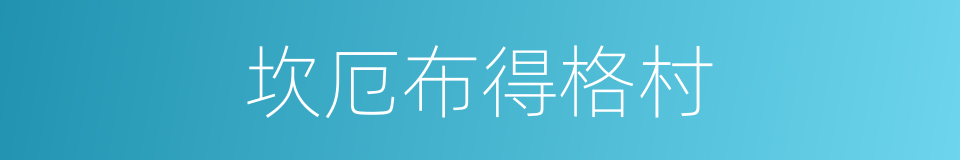 坎厄布得格村的同义词