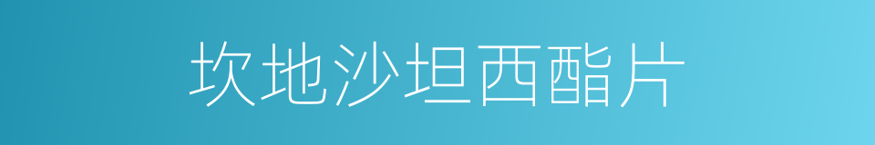 坎地沙坦西酯片的同义词