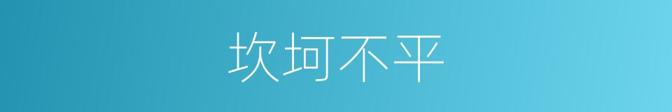 坎坷不平的意思