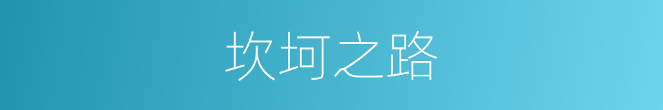 坎坷之路的同义词