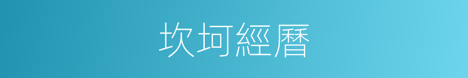 坎坷經曆的同義詞