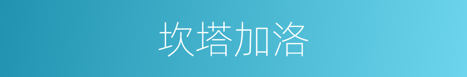 坎塔加洛的同义词
