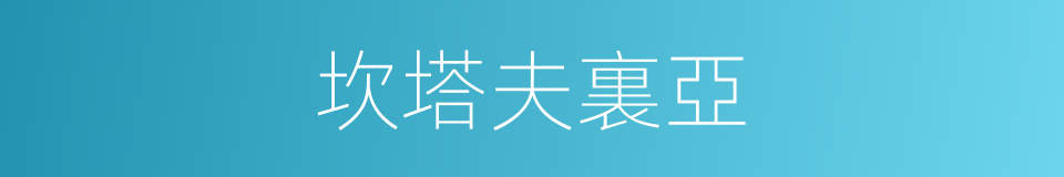 坎塔夫裏亞的同義詞