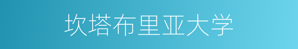 坎塔布里亚大学的同义词