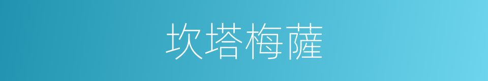 坎塔梅薩的同義詞