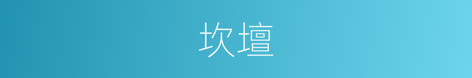 坎壇的意思