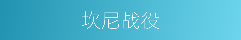 坎尼战役的同义词