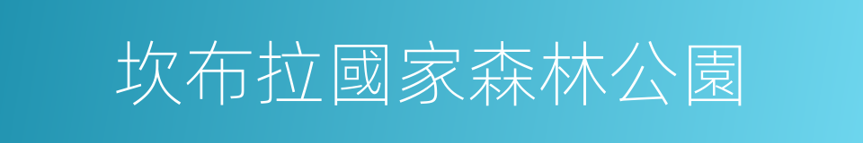 坎布拉國家森林公園的同義詞