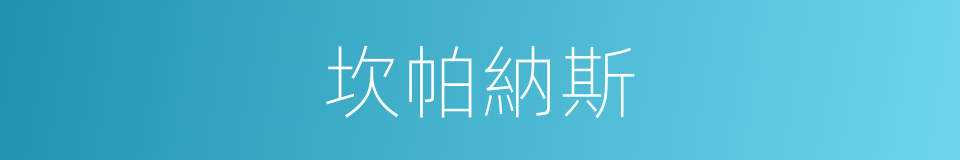 坎帕納斯的同義詞