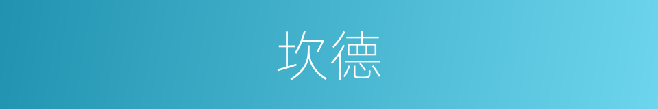 坎德的意思