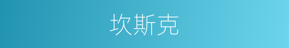 坎斯克的同义词