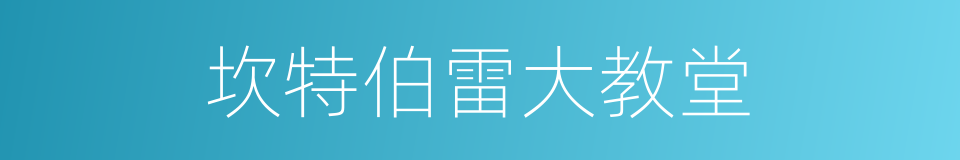 坎特伯雷大教堂的同义词