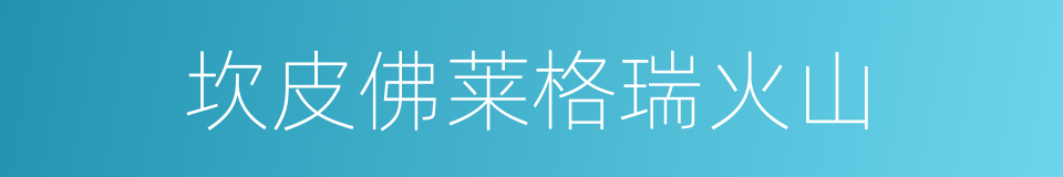 坎皮佛莱格瑞火山的同义词