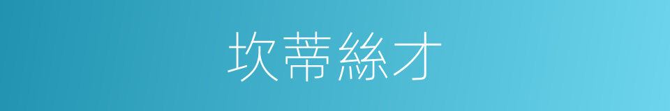 坎蒂絲才的同義詞