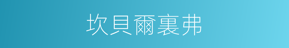 坎貝爾裏弗的同義詞