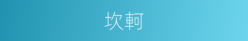坎軻的意思