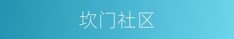 坎门社区的同义词