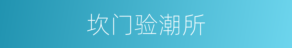 坎门验潮所的同义词