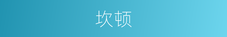 坎顿的同义词
