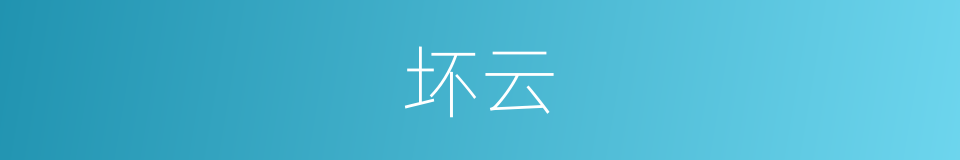坏云的同义词