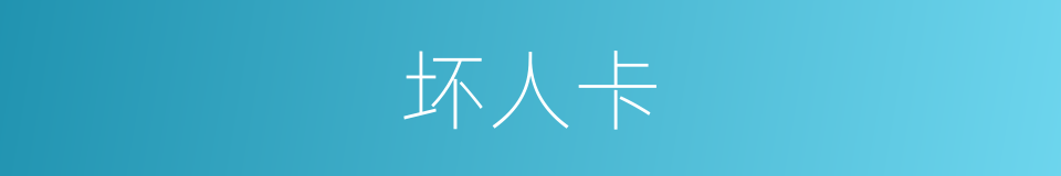 坏人卡的同义词