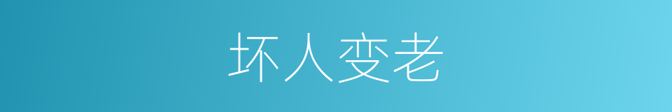 坏人变老的同义词