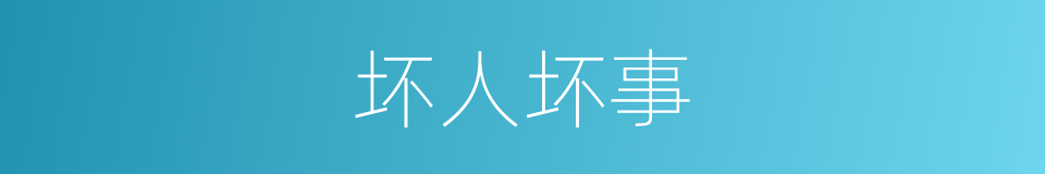 坏人坏事的意思