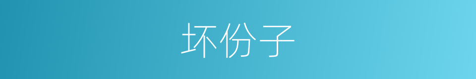 坏份子的同义词