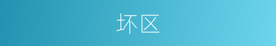 坏区的同义词