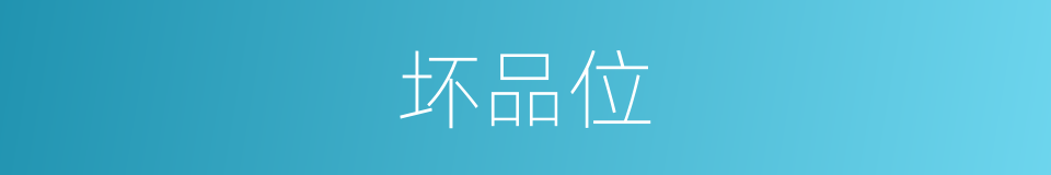 坏品位的同义词