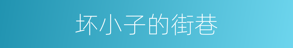坏小子的街巷的同义词