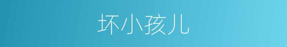坏小孩儿的同义词