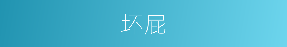 坏屁的同义词