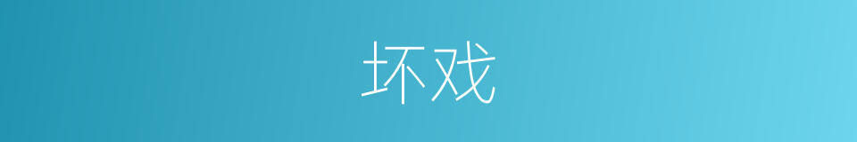 坏戏的同义词