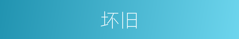 坏旧的同义词