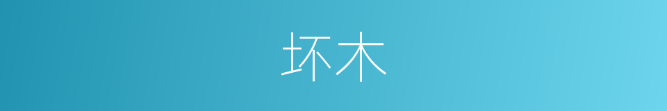 坏木的意思