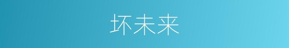 坏未来的同义词