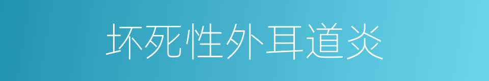 坏死性外耳道炎的同义词