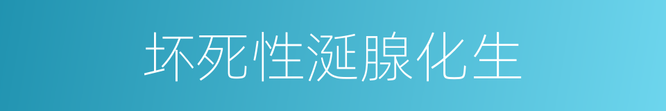 坏死性涎腺化生的同义词