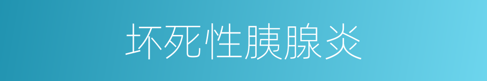 坏死性胰腺炎的同义词