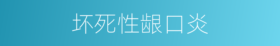 坏死性龈口炎的同义词