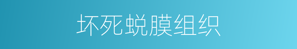 坏死蜕膜组织的同义词