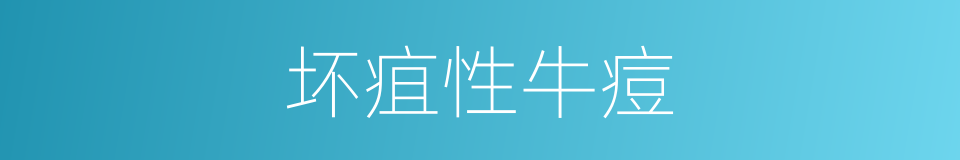 坏疽性牛痘的同义词