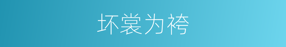 坏裳为袴的意思