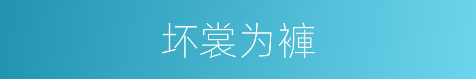 坏裳为褲的意思