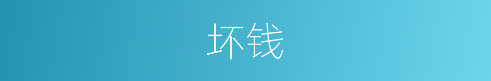 坏钱的意思