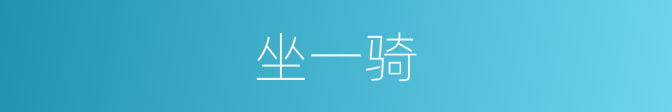 坐一骑的同义词