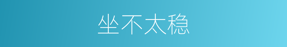 坐不太稳的同义词